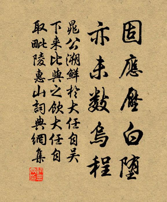 晁公溯固应压白堕，亦未数乌程书法作品欣赏