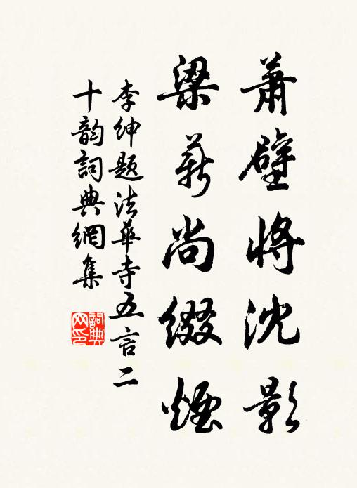 李绅萧壁将沈影,梁薪尚缀烟书法作品欣赏