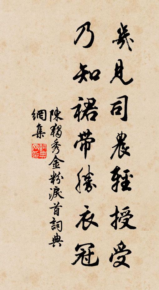 陈独秀几见司农轻授受，乃知裙带胜衣冠书法作品欣赏