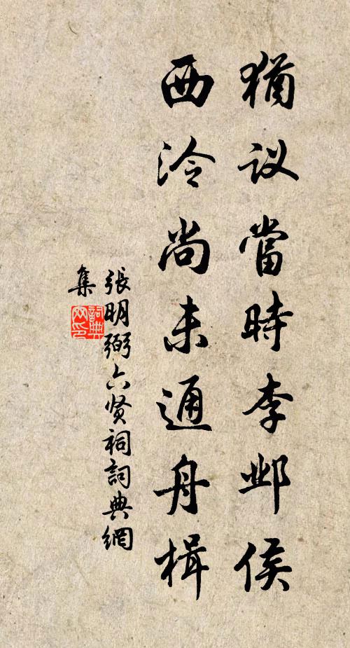 张明弼犹议当时李邺侯，西泠尚未通舟楫书法作品欣赏