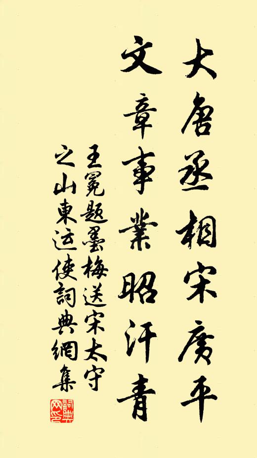 王冕大唐丞相宋广平，文章事业昭汗青书法作品欣赏