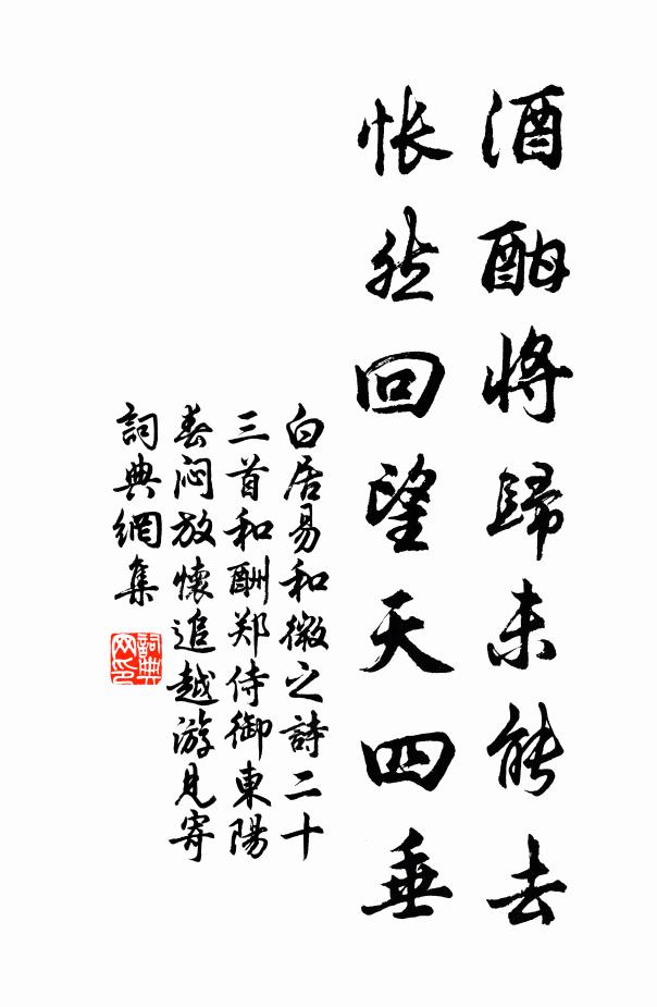 白居易酒酣将归未能去，怅然回望天四垂书法作品欣赏