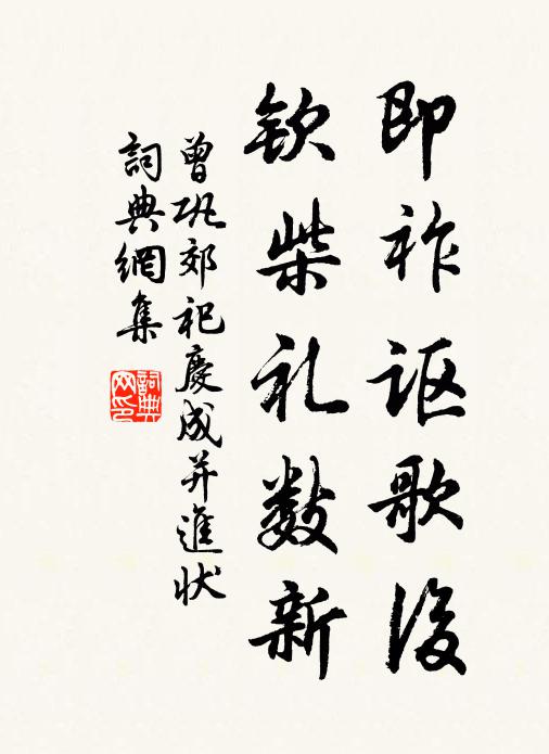 曾巩即祚讴歌后，钦柴礼数新书法作品欣赏