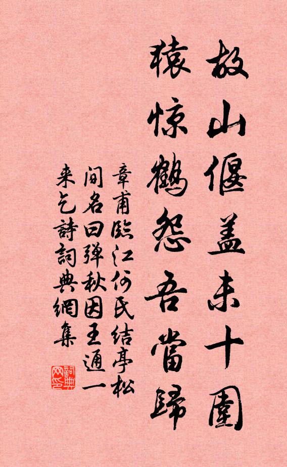 章甫故山偃盖未十围，猿惊鹤怨吾当归书法作品欣赏