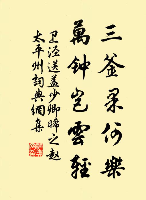 卫泾三釜果何乐,万钟岂云轻书法作品欣赏