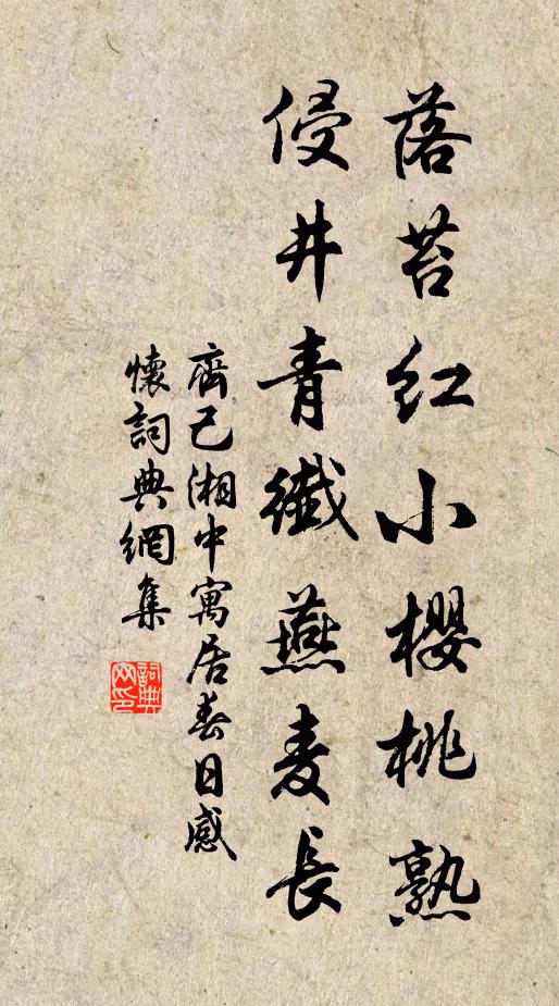 齐己落苔红小樱桃熟，侵井青纤燕麦长书法作品欣赏