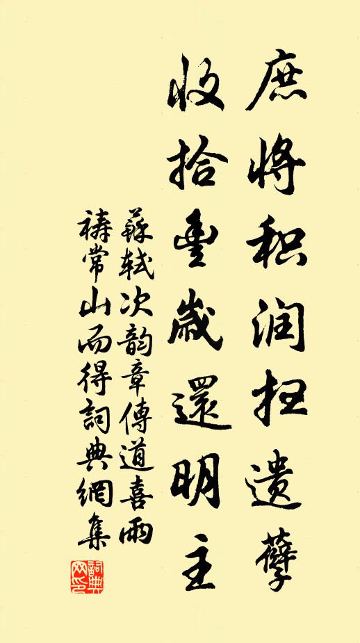 苏轼庶将积润扫遗孽，收拾丰岁还明主书法作品欣赏