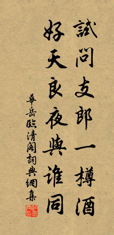 华岳试问支郎一樽酒，好天良夜与谁同书法作品欣赏
