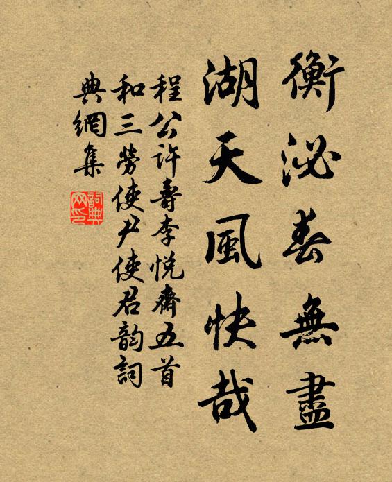 程公许衡泌春无尽，湖天风快哉书法作品欣赏