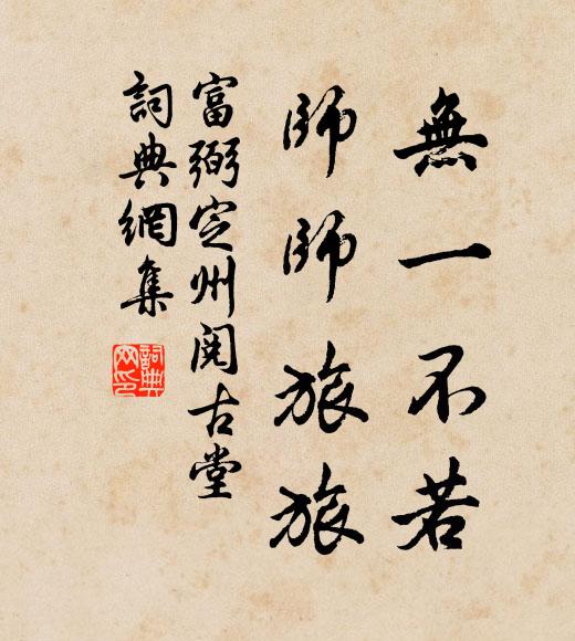 富弼无一不若，师师旅旅书法作品欣赏