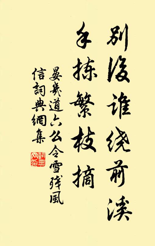 晏几道别后谁绕前溪，手拣繁枝摘书法作品欣赏