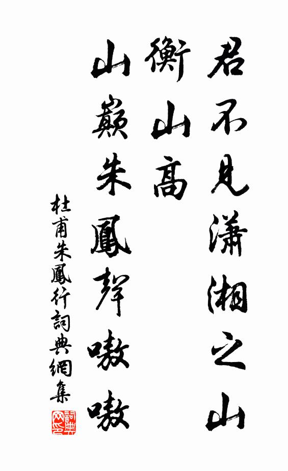 杜甫君不见潇湘之山衡山高，山巅朱凤声嗷嗷书法作品欣赏
