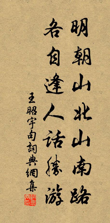 王昭宇明朝山北山南路，各自逢人话胜游。书法作品欣赏
