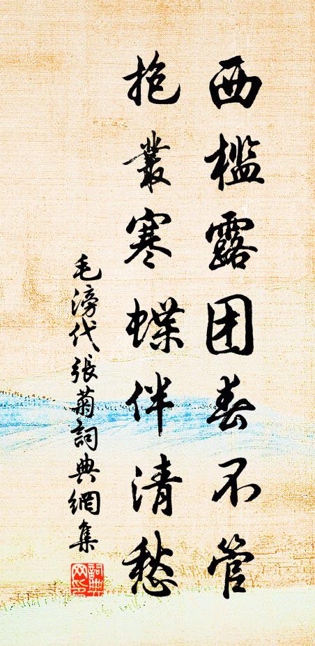 毛滂西槛露团春不管，抱丛寒蝶伴清愁书法作品欣赏