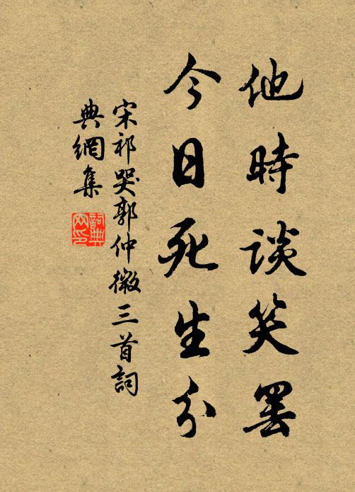 宋祁他时谈笑罢，今日死生分书法作品欣赏