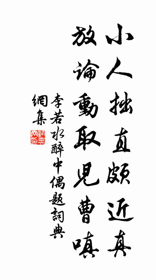 李若水小人拙直颇近真，放论动取儿曹嗔书法作品欣赏