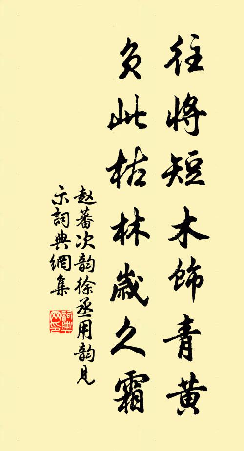 赵蕃往将短木饰青黄，负此枯林岁久霜书法作品欣赏