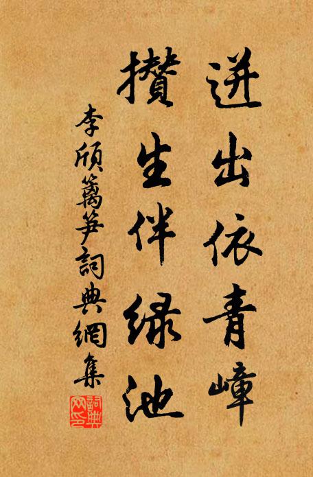 李颀迸出依青嶂，攒生伴绿池书法作品欣赏