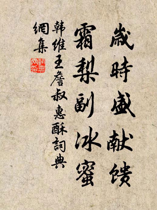 韩维岁时盛献馈，霜梨副冰蜜书法作品欣赏
