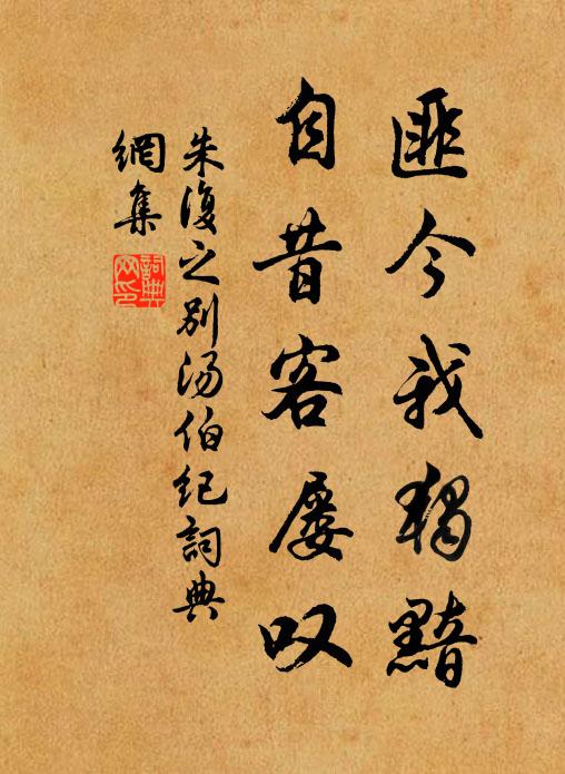 朱复之匪今我独黯，自昔客屡叹书法作品欣赏