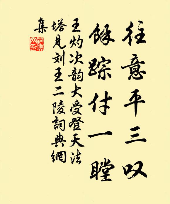 王灼往意平三叹，馀踪付一瞠书法作品欣赏