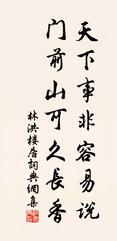 林洪天下事非容易说，门前山可久长香书法作品欣赏