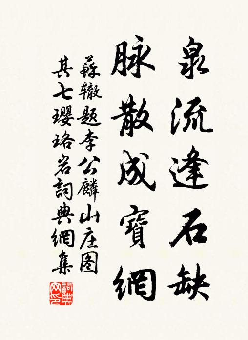 苏辙泉流逢石缺，脉散成宝网书法作品欣赏