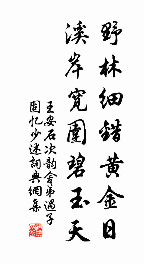 王安石野林细错黄金日，溪岸宽围碧玉天书法作品欣赏