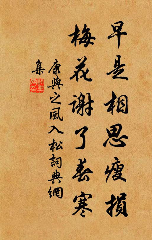 康与之早是相思瘦损，梅花谢了春寒书法作品欣赏