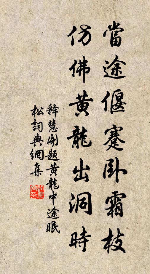 释慧开当途偃蹇卧霜枝，仿佛黄龙出洞时书法作品欣赏