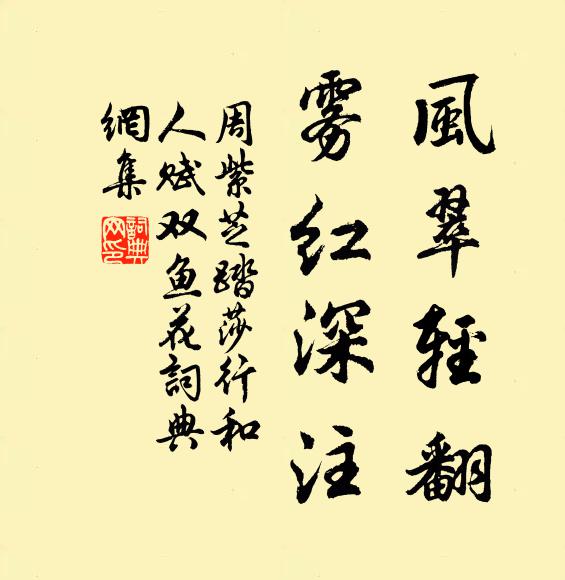 周紫芝风翠轻翻，雾红深注书法作品欣赏