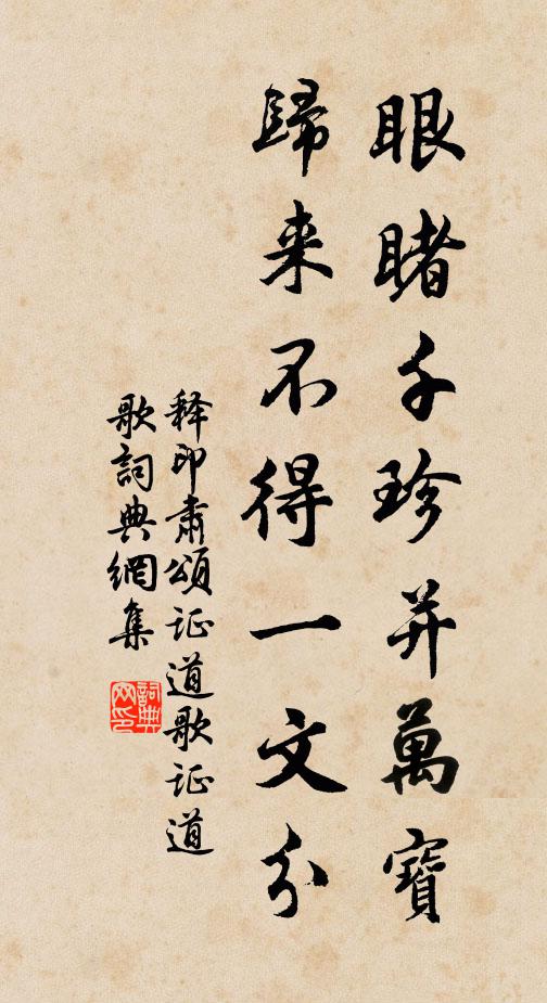 释印肃眼睹千珍并万宝，归来不得一文分书法作品欣赏