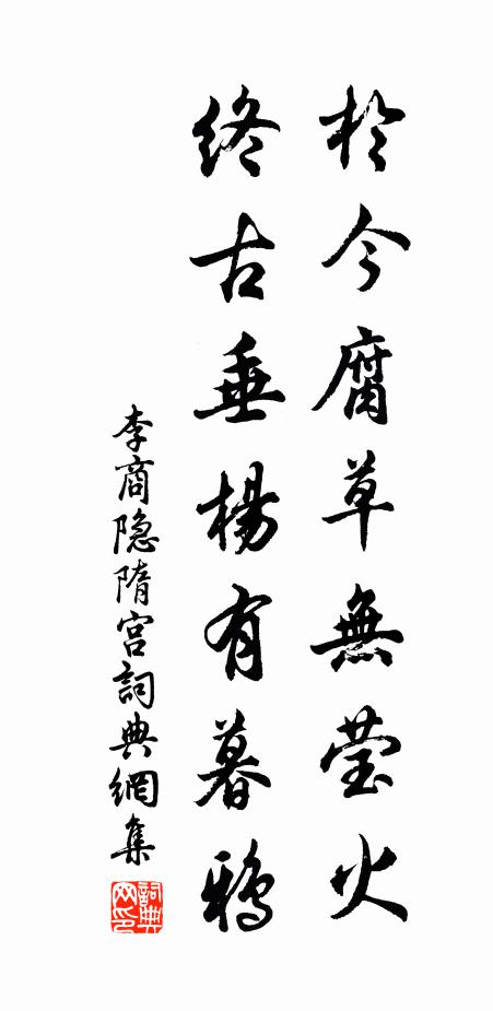 李商隐于今腐草无莹火，终古垂杨有暮鸦书法作品欣赏