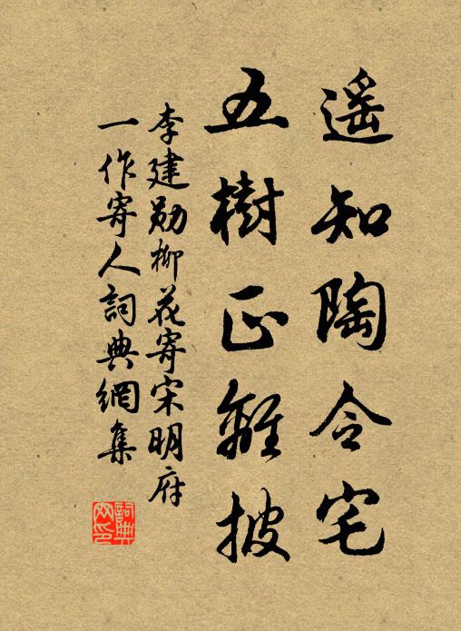 李建勋遥知陶令宅，五树正离披书法作品欣赏