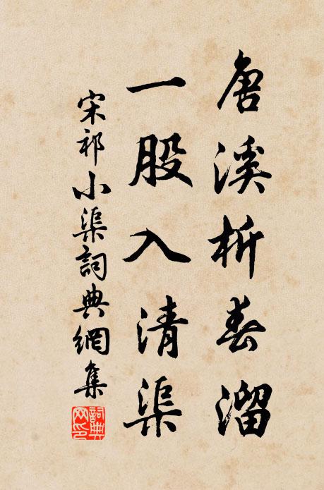 宋祁唐溪析春溜，一股入清渠书法作品欣赏