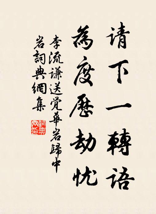 李流谦请下一转语，为度历劫忧书法作品欣赏