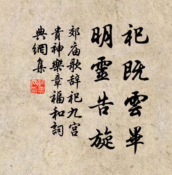 佚名祀既云毕，明灵告旋书法作品欣赏