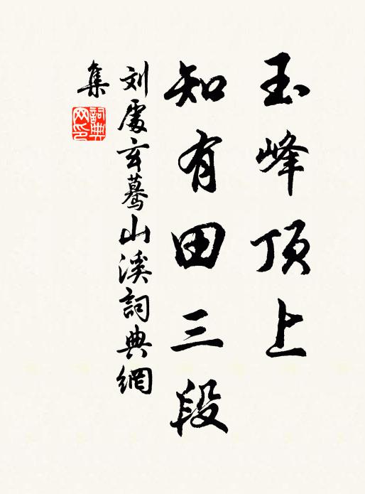 刘处玄玉峰顶上，知有田三段书法作品欣赏