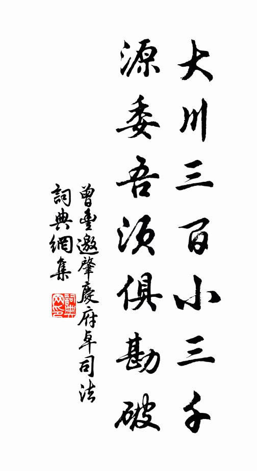 曾丰大川三百小三千，源委吾须俱勘破书法作品欣赏