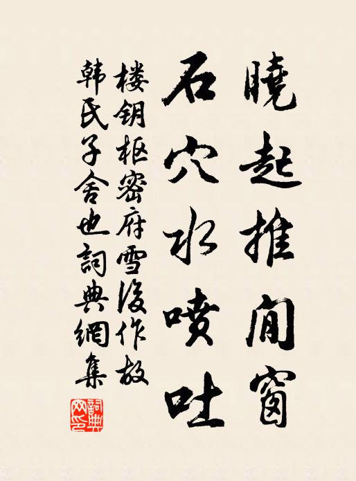 楼钥晓起推閒窗，石穴水喷吐书法作品欣赏