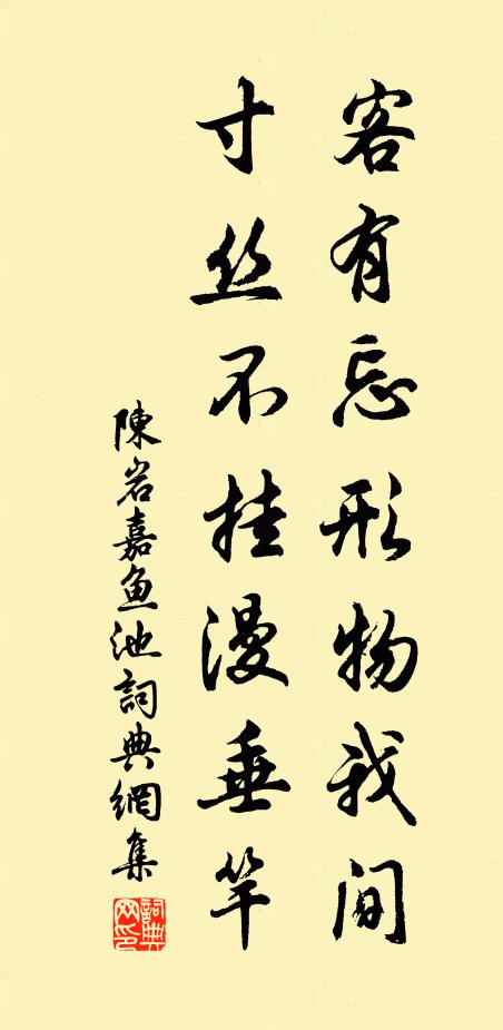 陈岩客有忘形物我间，寸丝不挂漫垂竿书法作品欣赏