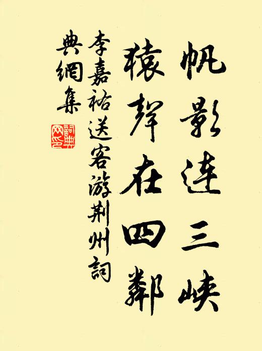 李嘉祐帆影连三峡，猿声在四邻书法作品欣赏