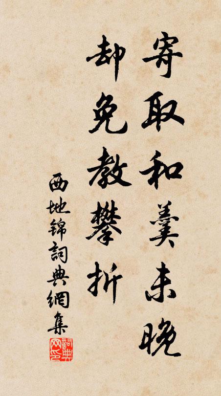 佚名寄取和羹未晚，却免教攀折书法作品欣赏
