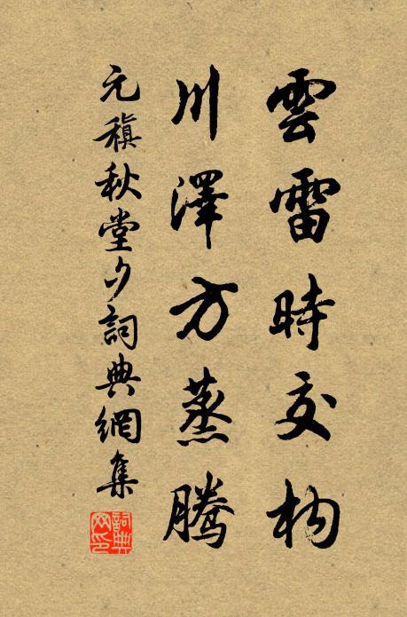 元稹云雷时交构，川泽方蒸腾书法作品欣赏