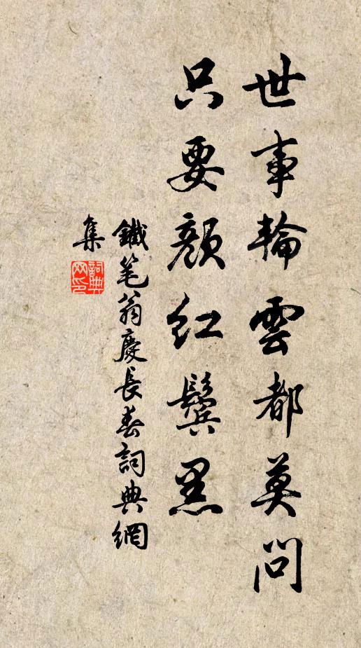 铁笔翁世事轮云都莫问，只要颜红鬓黑书法作品欣赏