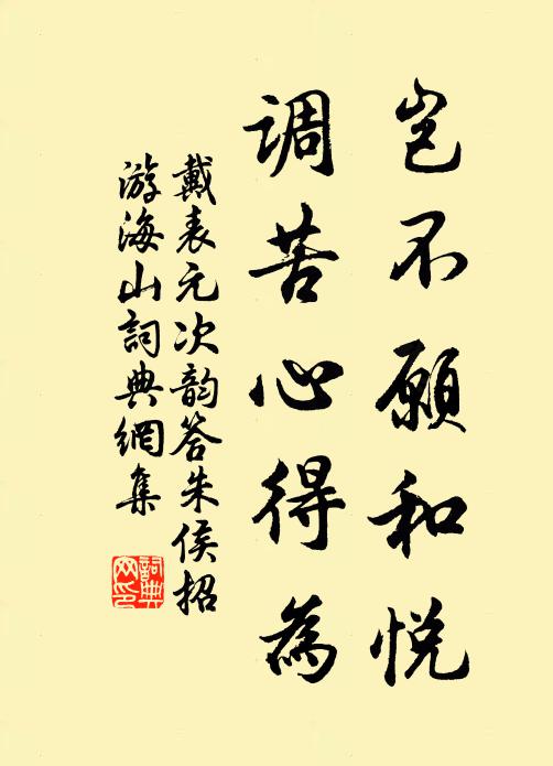 戴表元岂不愿和悦，调苦心得为书法作品欣赏