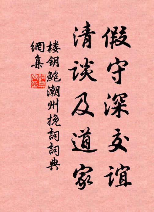 楼钥假守深交谊，清谈及道家书法作品欣赏