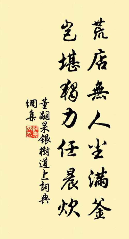 董嗣杲荒店无人尘满釜，岂堪独力任晨炊书法作品欣赏