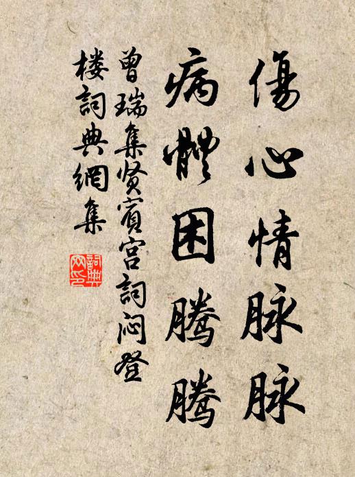 曾瑞伤心情脉脉，病体困腾腾书法作品欣赏