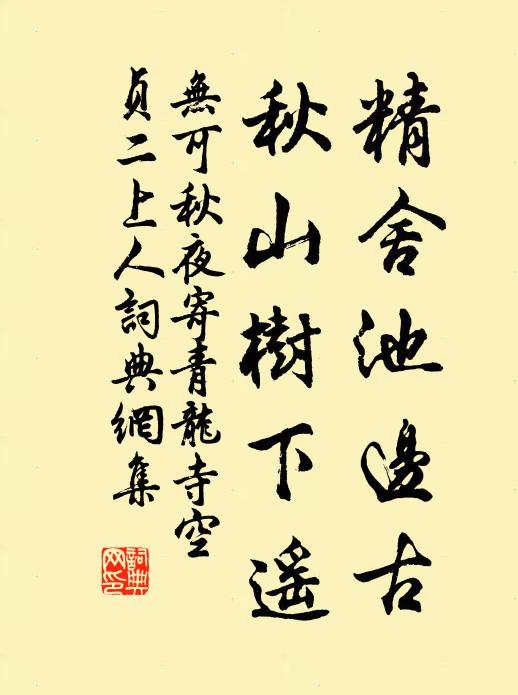 无可精舍池边古，秋山树下遥书法作品欣赏